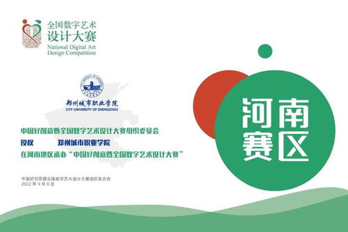 鄭州城市職業學院承辦中國好創意暨全國數字藝術設計大賽數字文化創意內容應用服務