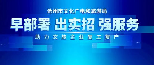 戰疫情 迎復工 河北文旅在行動——滄州市文化廣電和旅游局早部署出實招強服務，助力文旅企業復工復產