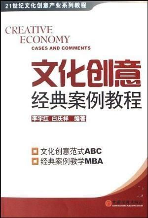 文化創意經典案例解析 數字文化創意內容應用服務的實踐與啟示