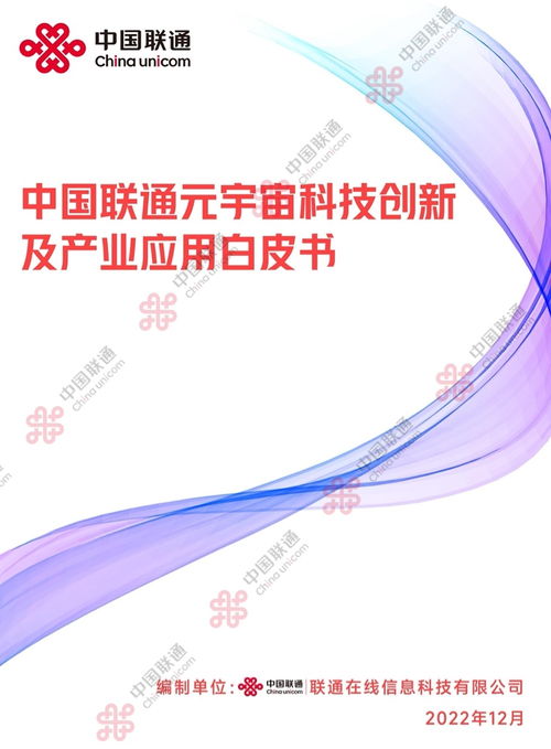2022中國聯通元宇宙科技創新及產業應用白皮書 數字文化創意內容應用服務的未來圖景